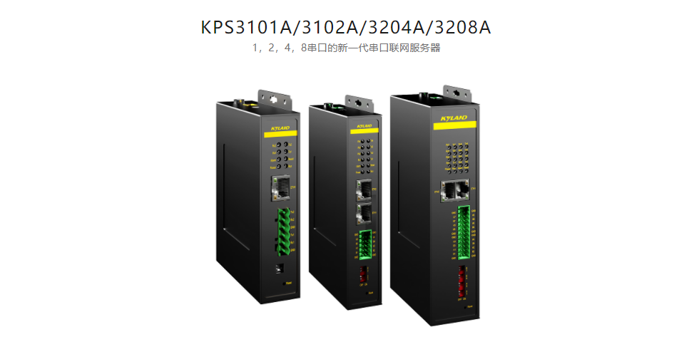 串口服務(wù)KPS3101A/3102A/3204A/3208A 1，2，4，8串口的新一代串口聯(lián)網(wǎng)服務(wù)器