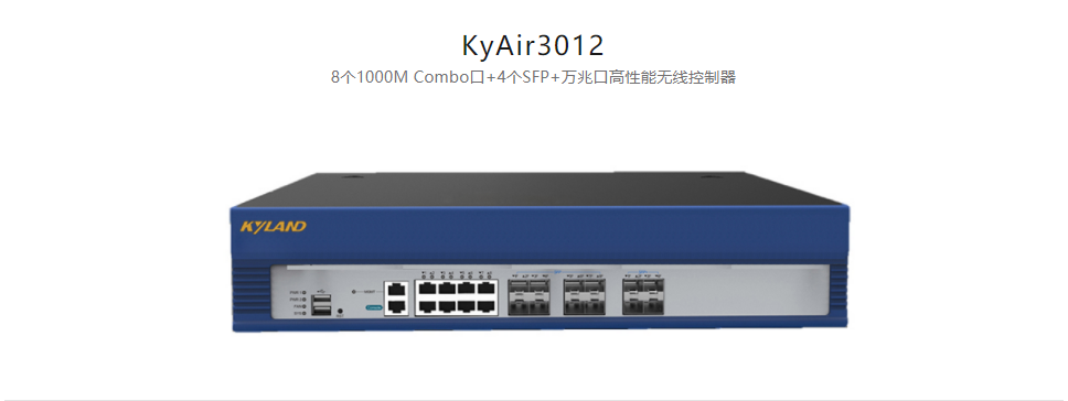  工業(yè)無線產品KyAir3012 8個1000M Combo口+4個SFP+萬兆口高性能無線控制器