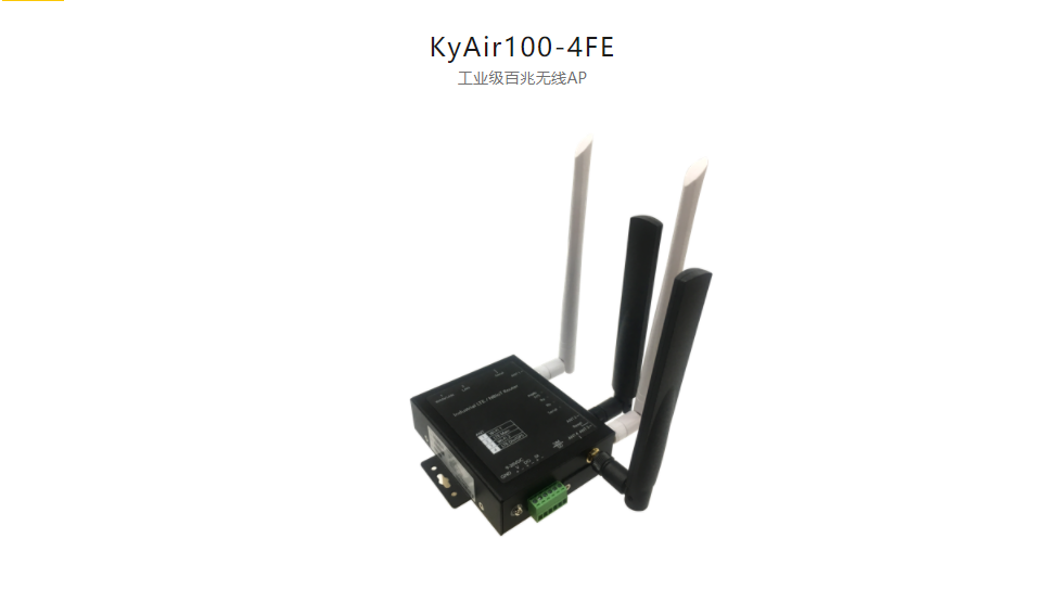  工業(yè)無(wú)線產(chǎn)品KyAir100-4FE 工業(yè)級(jí)百兆無(wú)線AP