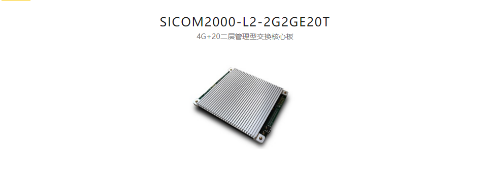 工業(yè)以太網交換模塊SICOM2000-L2-2G2GE20T 4G+20二層管理型交換核心板
