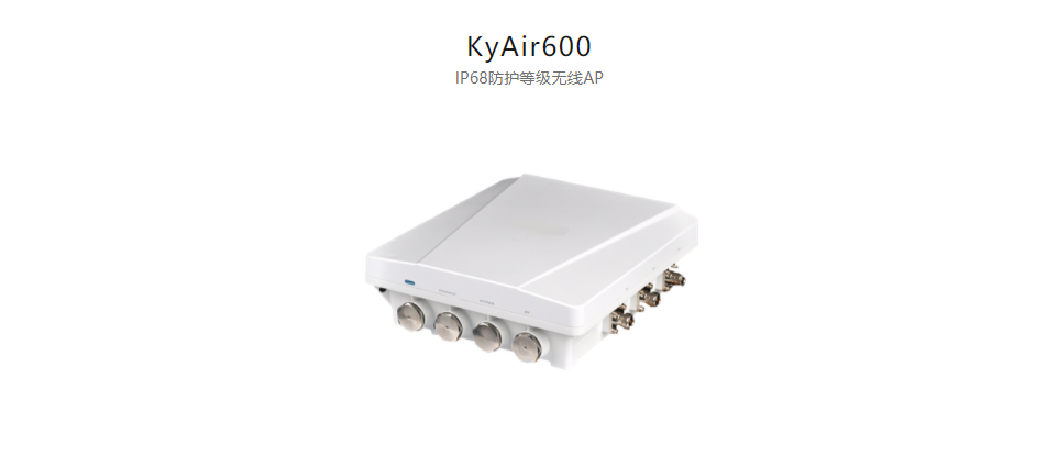  工業(yè)無線產品KyAir600 IP68防護等級無線AP