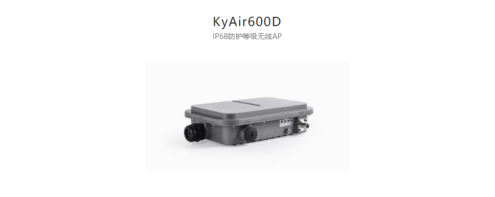 工業(yè)無線產品KyAir600D IP68防護等級無線AP