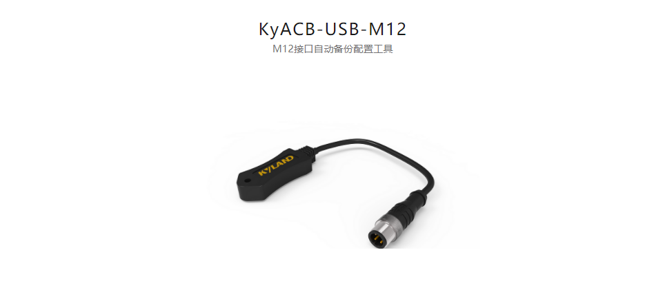  工業(yè)通信網絡產品配件KyACB-USB-M12 M12接口自動備份配置工具